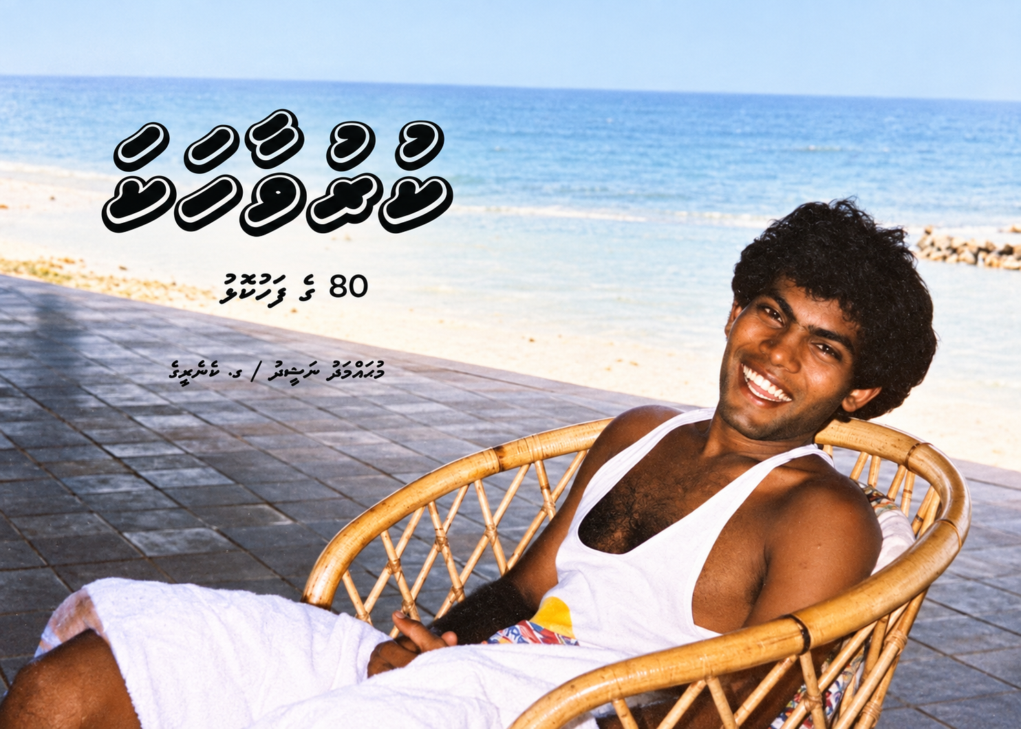 ރައީސް ނަޝީދު ކުރު ވާހަކަ ފޮތެއް ނެރެނީ