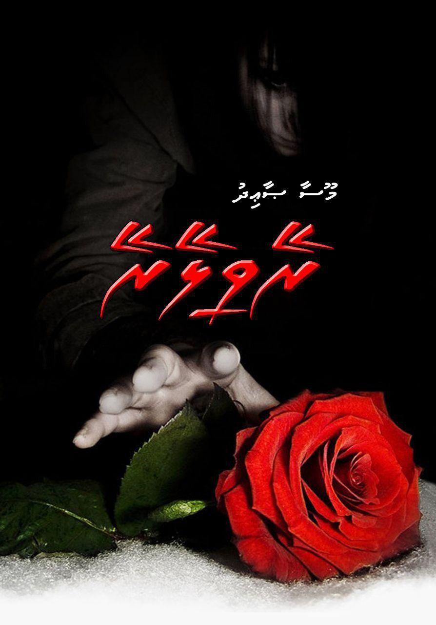 ރޭވިލޭރޭ (14 ވަނަ އެޕިސޯޑް)