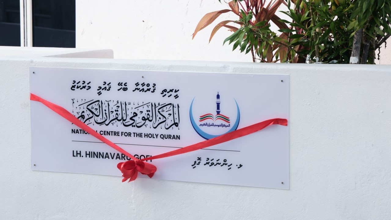 ޅ. ހިންނަވަރުގައި ކީރިތި ޤުރްއާނާ ބެހޭ ޤައުމީ މަރުކަޒުގެ ގޮތްޕެއް ހުޅުވައިފި
