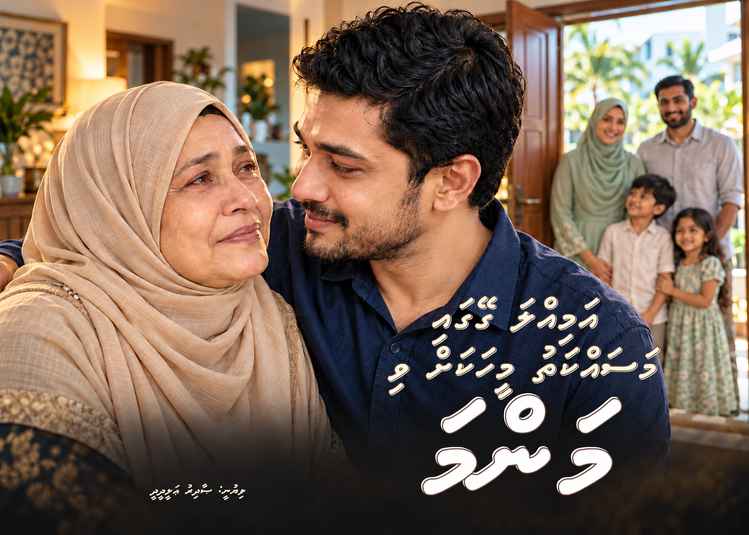 ކުރުވާހަކަ: އަމިއްލަ ގޭގައި މަސައްކަތު މީހަކަށްވި މަންމަ
