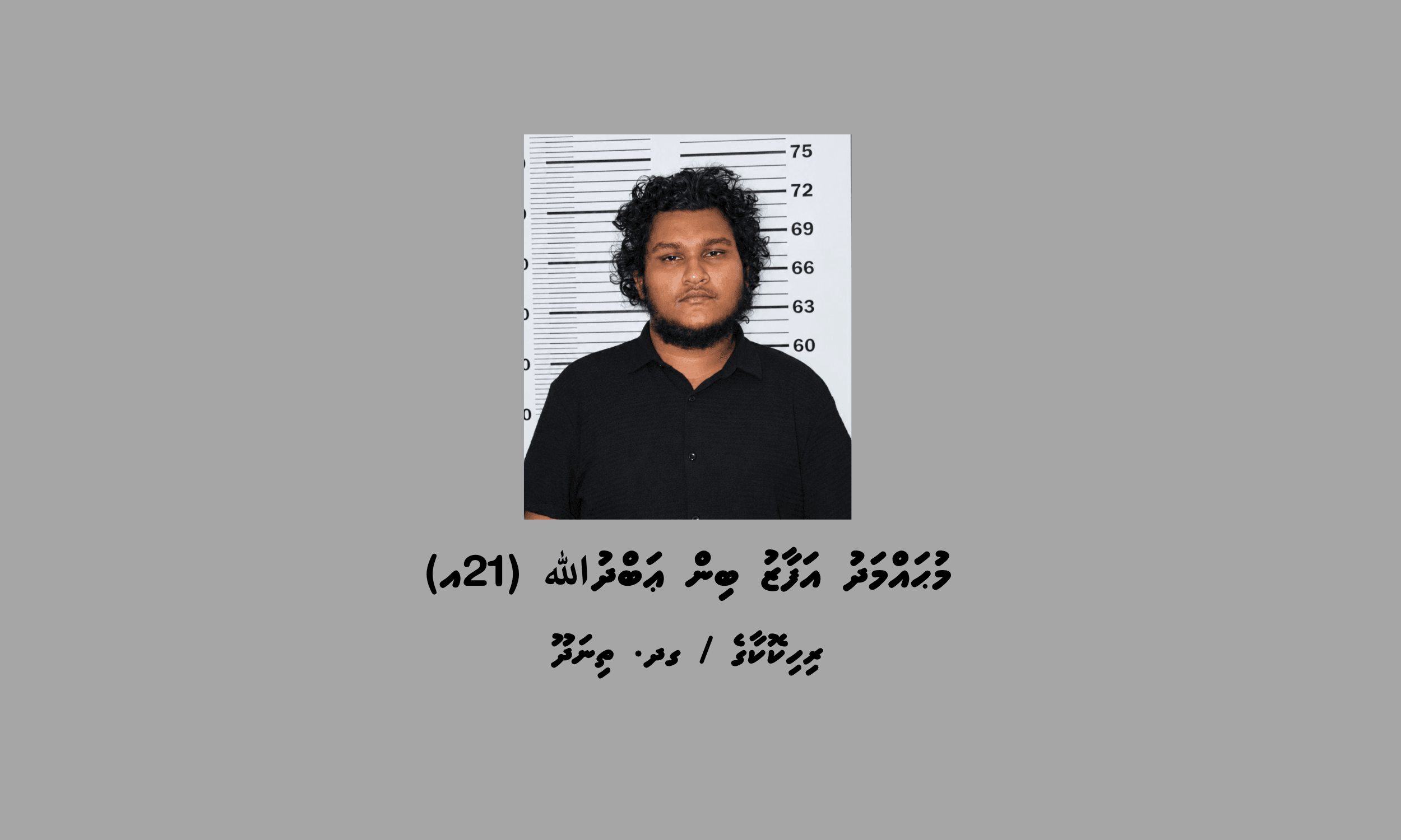 ތިނަދޫގައި ފުޅާ ދާއިރާއެއްގައި ބަނގުރާ އުފައްދައި ވިޔަފާރިކުރާ މައްސަލައިގައި ހައްޔަރު ކުރި މީހާ، ފޮޓޯ: ފުލުހުން