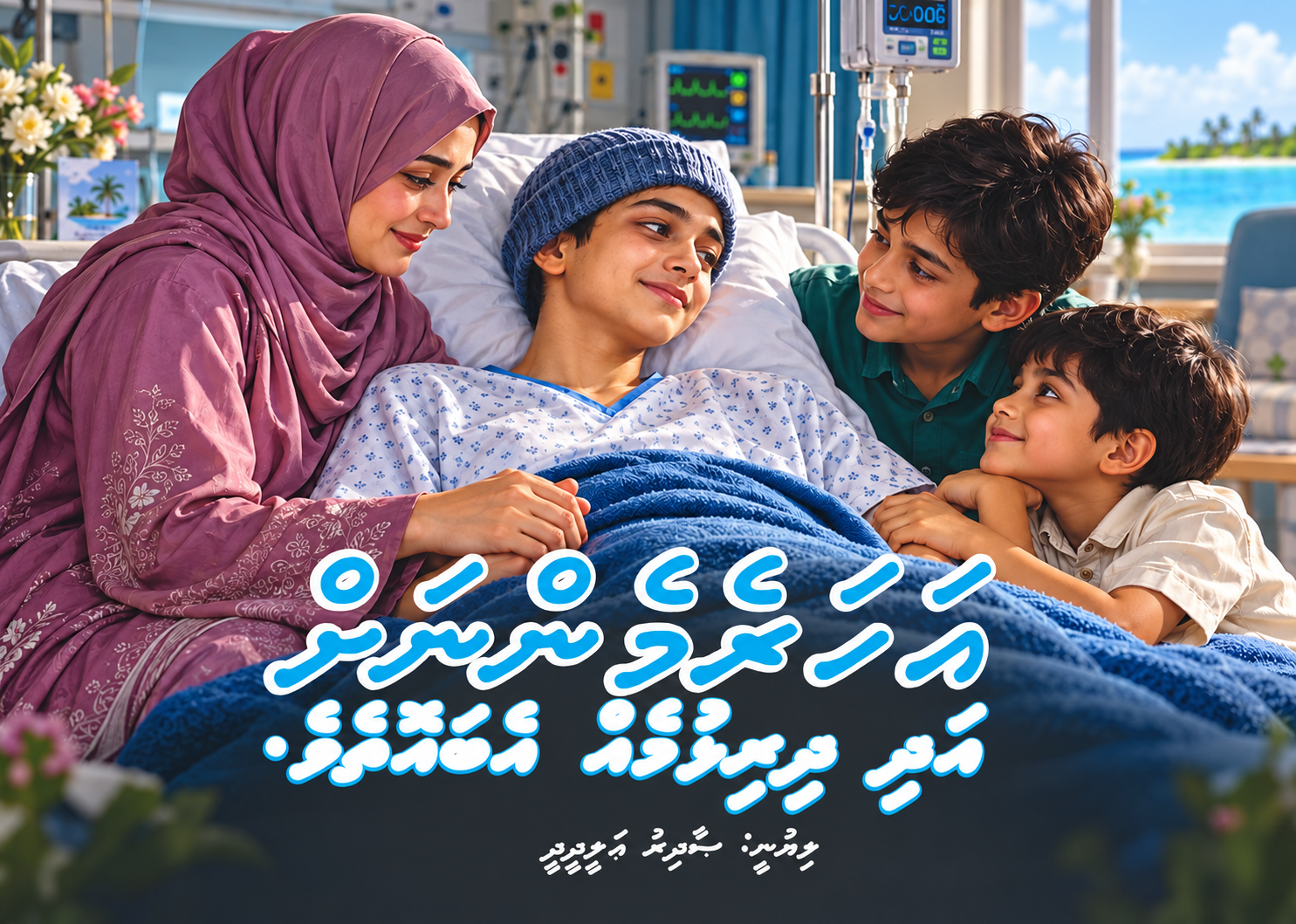 ކުރުވާހަކަ: އަހަރެމެންނަށް އަދި ދިރިއުޅުމެއް އެބައޮތެވެ.