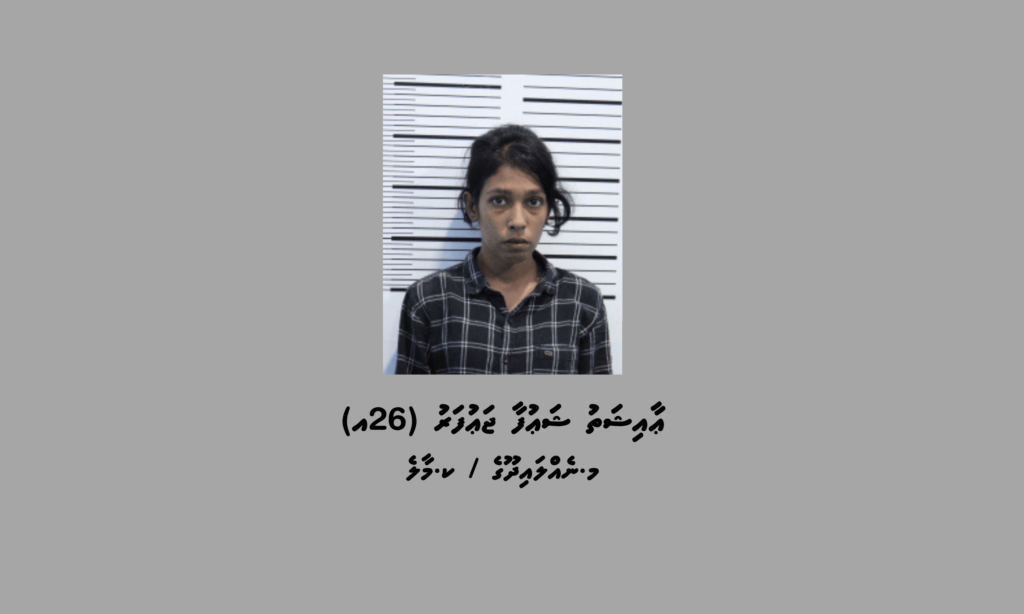 ކްރިމިނަލް ކޯޓަށް ހާޒިރުކުރަން ބޭނުންވާ އަންހެނަކު ހޯދަން ފުލުހުން އިއުލާނުކޮށްފި