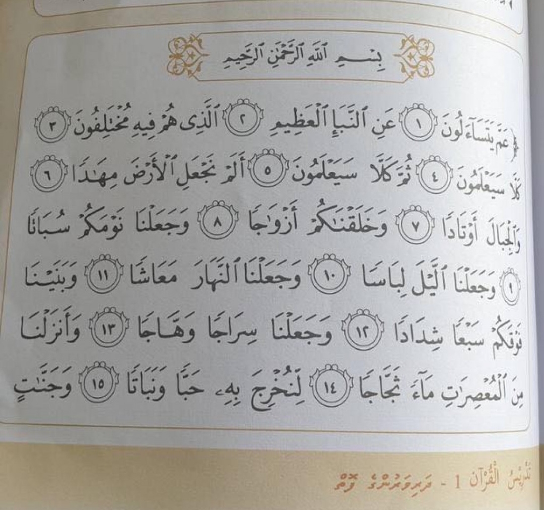 ގުރުއާން ފޮތުން ފާހަގަވެފައިވާ މައްސަލަ ހައްލުކުރުމުގެ މަސައްކަތް ފަށައިފި