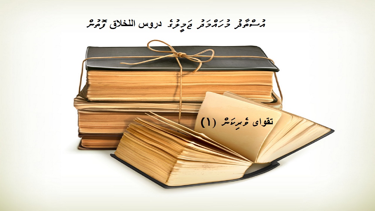 تقواى ވެރިކަން (١)