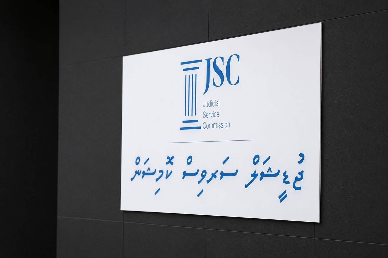 ސަބަބެއް ބަޔާންނުކޮށް އިސް ފަނޑިޔާރުން މަގާމުން ވަކިކުރުމުގެ ބާރު ޖޭއެސްސީއަށް ދީފި