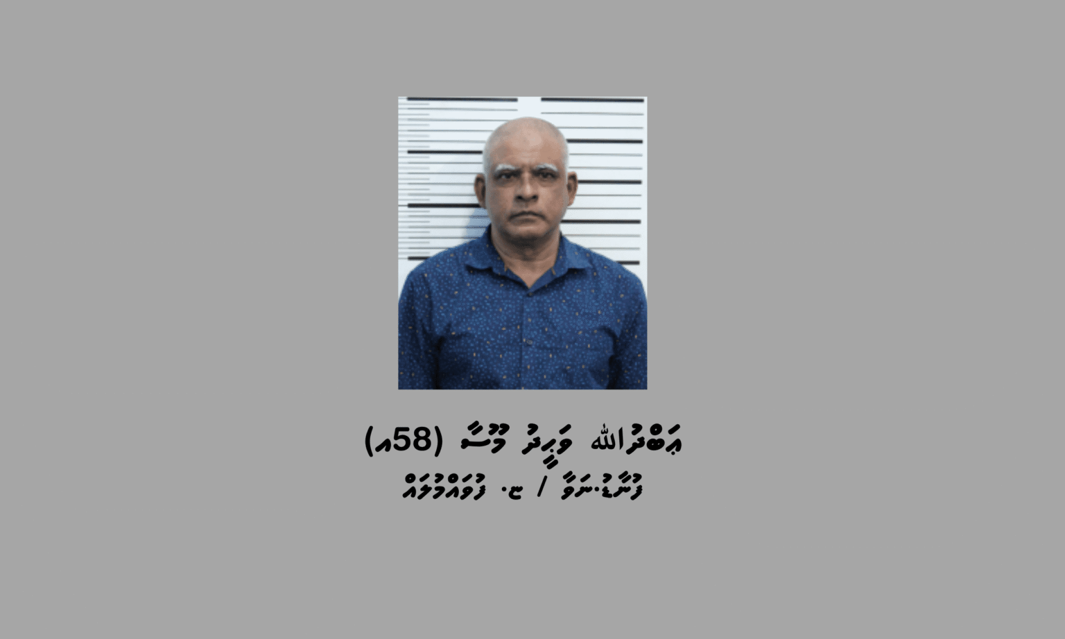 ޚާއްސަ އެހީއަށް ބޭނުންވާ މީހަކަށް ޖިންސީގޯނާ ކުރި މީހަކު 18 އަހަރަށް ޖަލަށްލާން ހުކުމްކޮށްފި