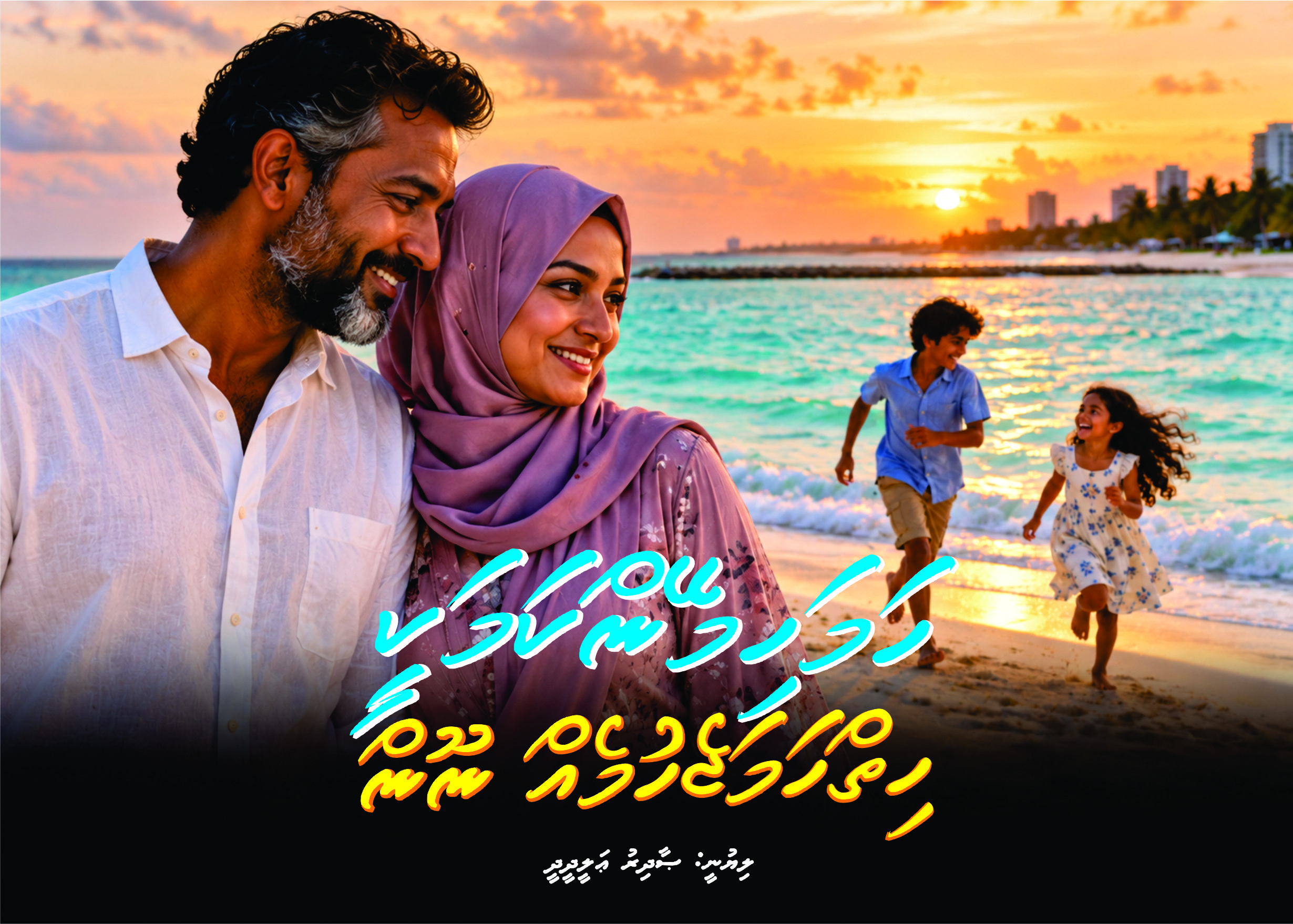 ކުރުވާހަކަ: ހަމަހިމޭންކަމަކީ ހިތްހަމަޖެހުމެއް ނޫނެވެ
