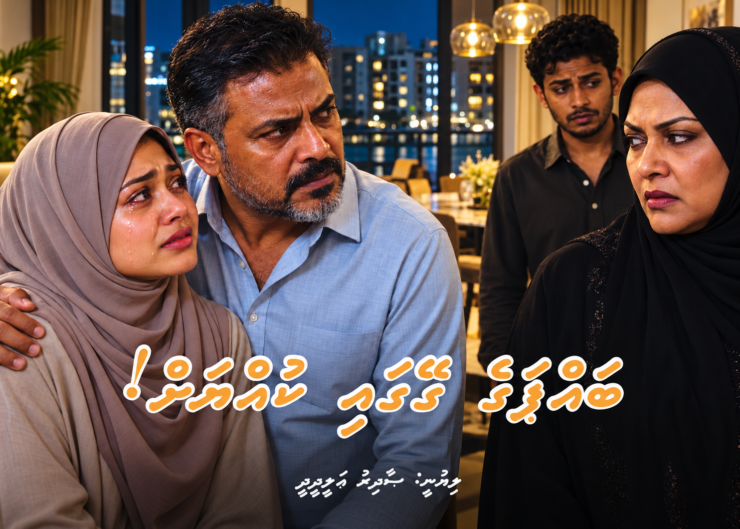 ކުރުވާހަކަ: ބައްޕަގެ ގޭގައި ކުއްޔަށް!