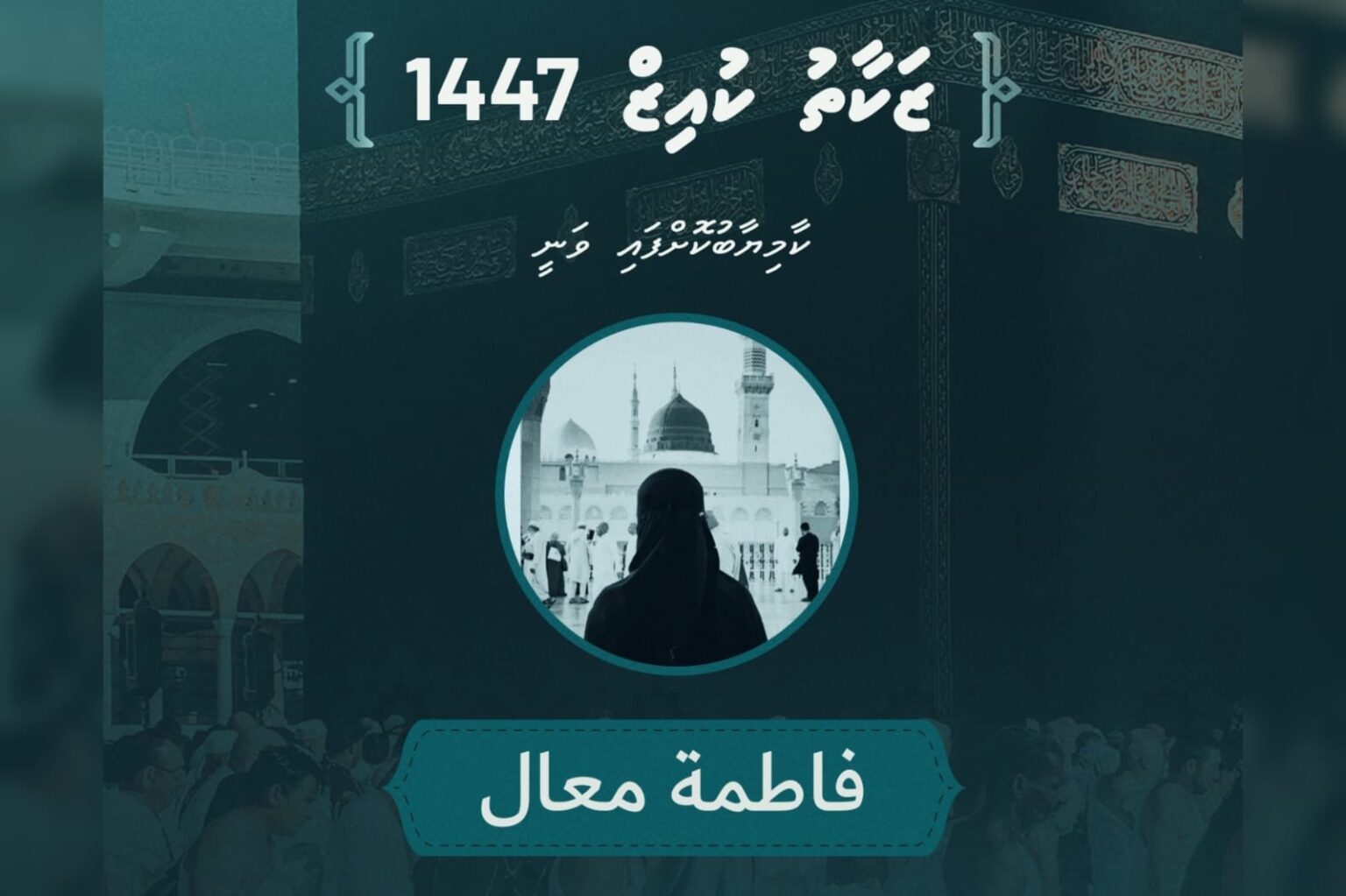 ޒަކާތު ކުއިޒް 1447ގެ ނަސީބުވެރި ފަރާތް އިއުލާންކޮށްފި؛ ލިބުނީ އުމްރާ ދަތުރެއް