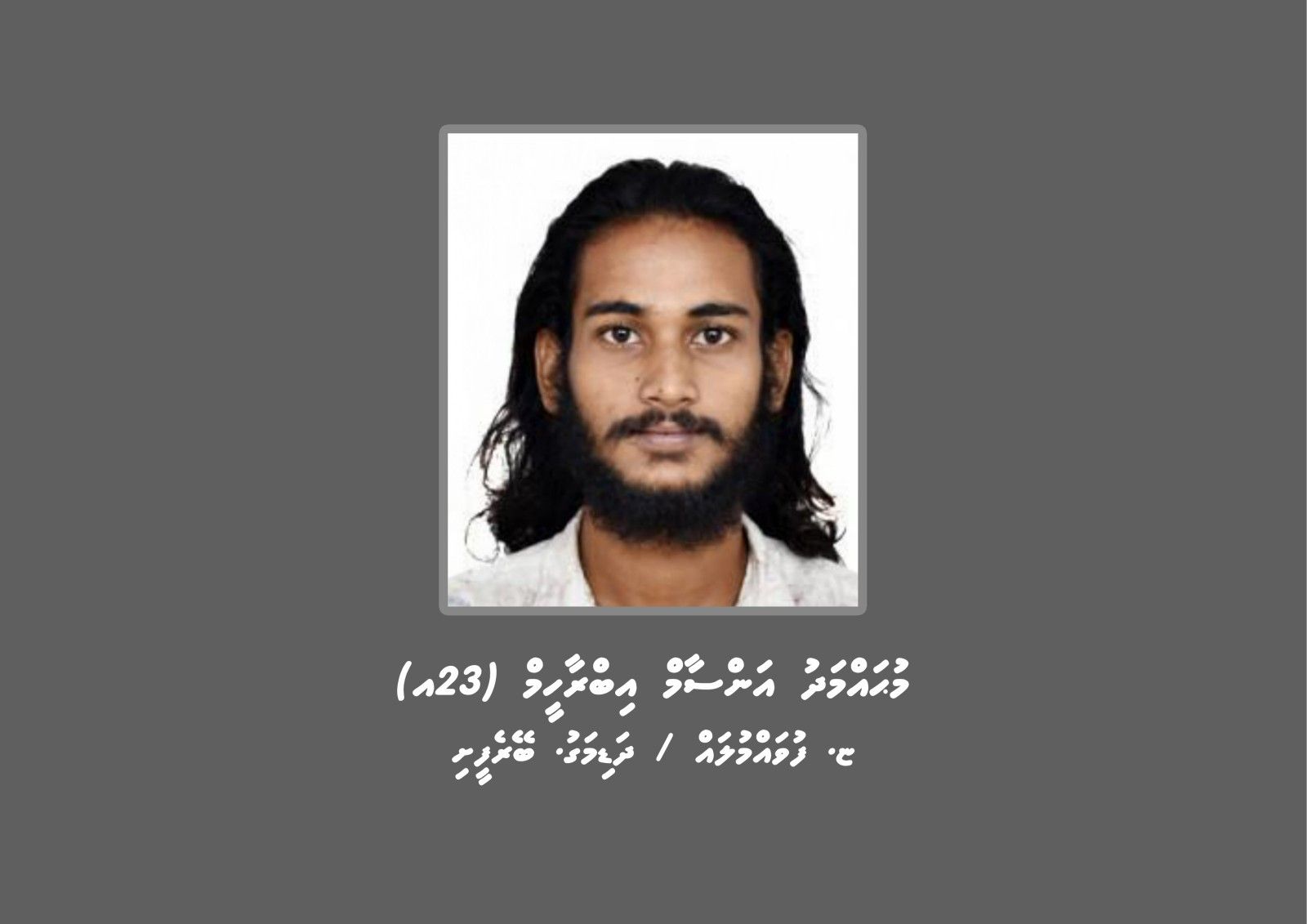 ހުޅުމާލޭގައި ފުލުހަކަށް އަނިޔާކޮށް މާރާމާރީ ހިންގި މީހާ އަމިއްލައަށް ފުލުހަށް