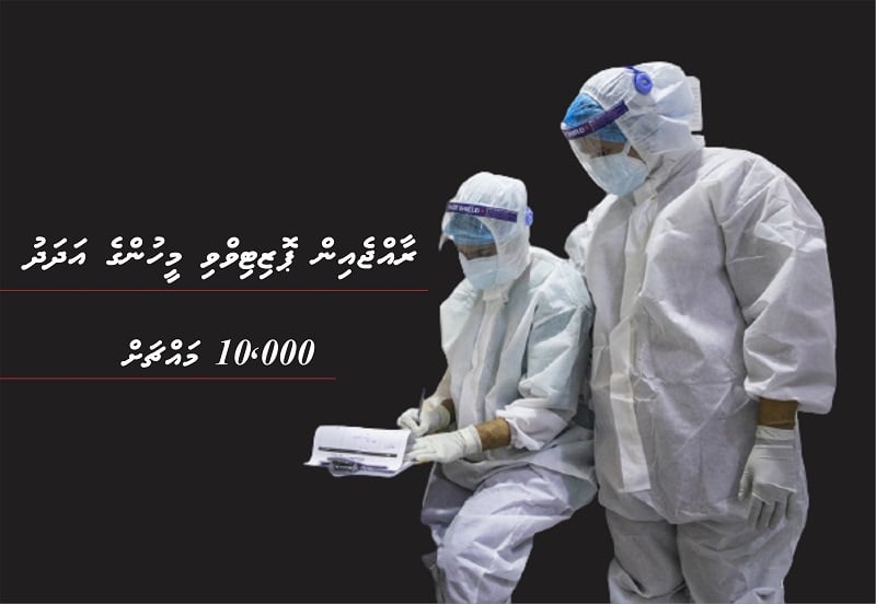 ރާއްޖެއިން ޕޮޒިޓިވްވި މީހުންގެ އަދަދު 10،000 އިން މައްޗަށް