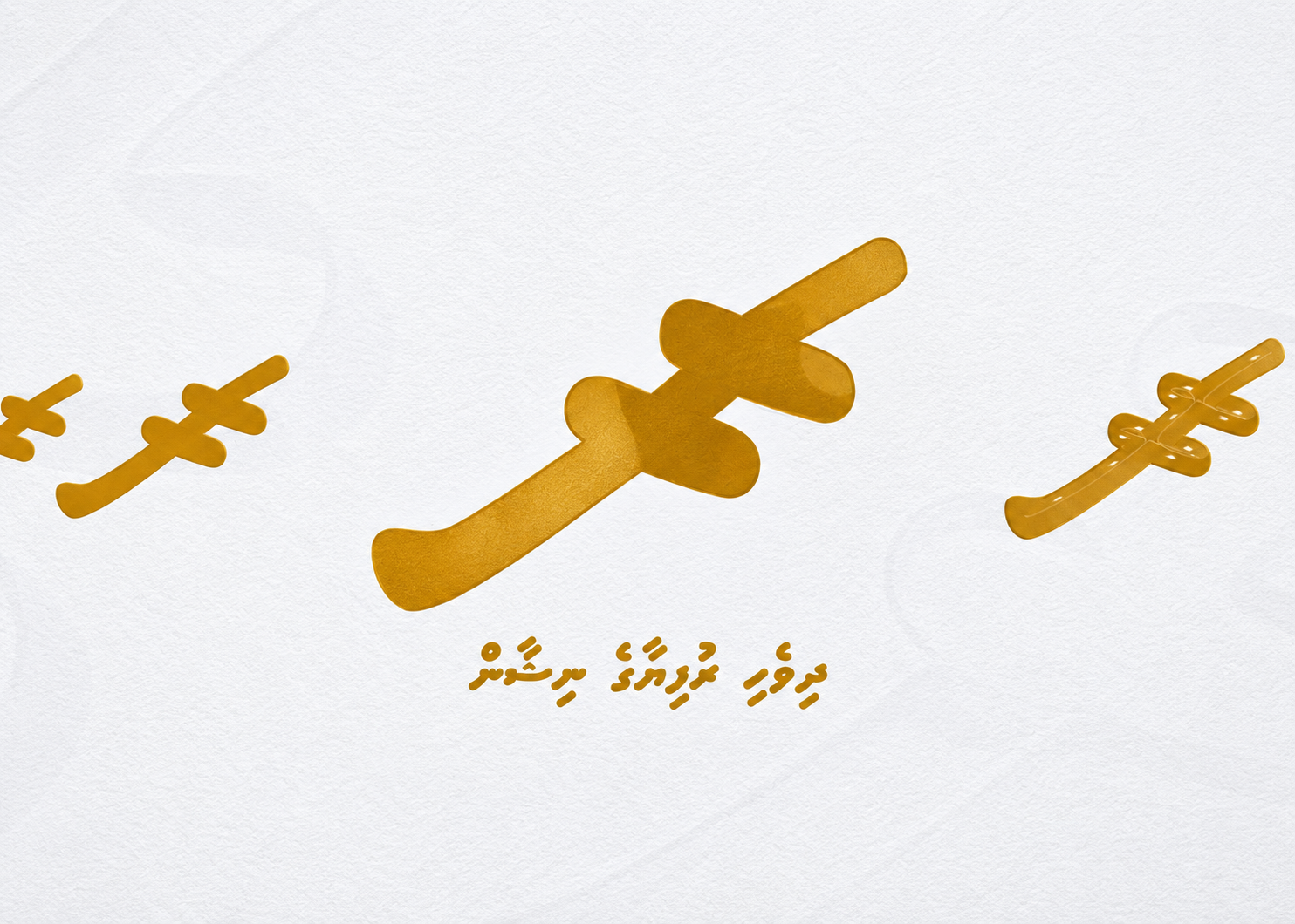 ދިވެހި ރުފިޔާގެ ރަސްމީ ނިޝާން ފުރަތަމަ ފަހަރަށް ޔުނިކޯޑް ސްޓޭންޑާޑްގައި ހިމަނައިފި