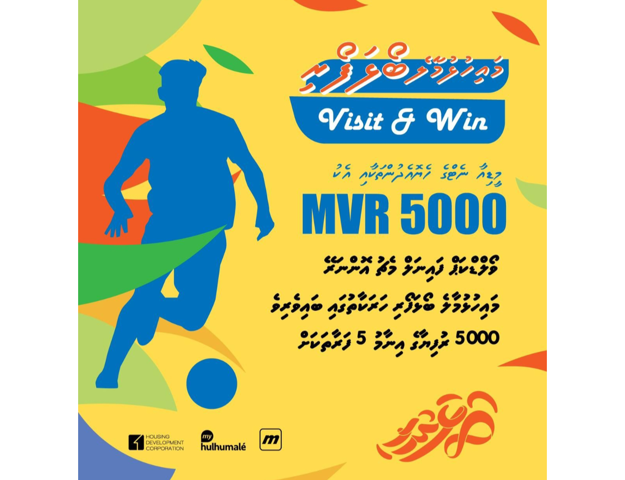 އެޗް.ޑީ.ސީ ބޯޅަ ފޯރި: ފައިނަލް މެޗަށް ބޮޑެތި ހަދިޔާތަކެއް