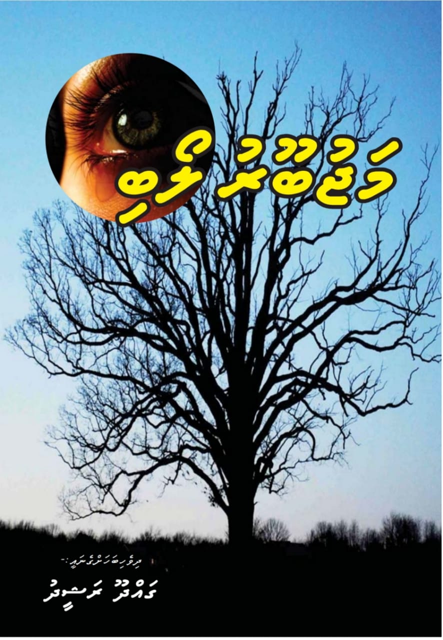 މަޖުބޫރު ލޯބި (23 ވަނަ އެޕިސޯޑް)