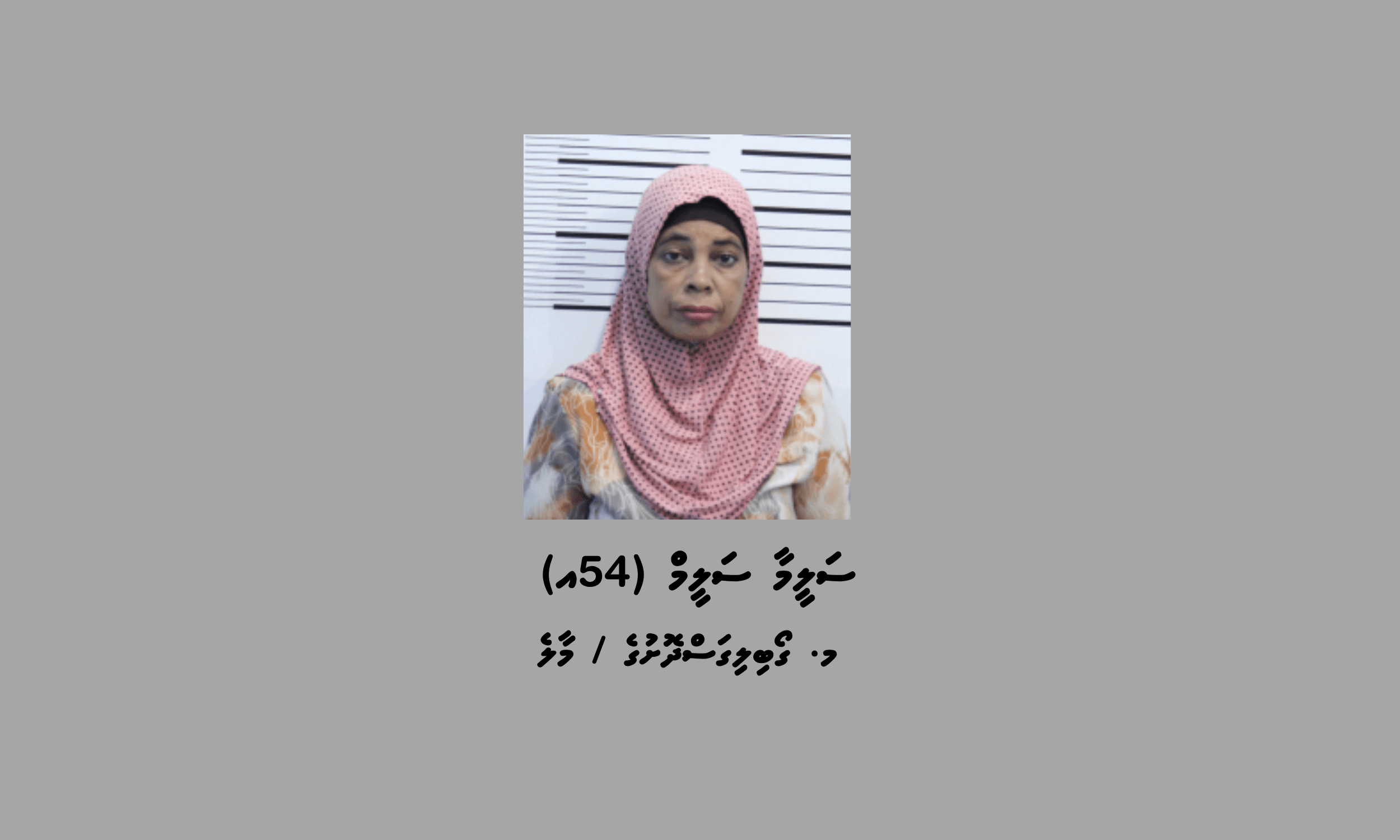ސްކޭމްގެ މައްސަލައެއްގައި މެދު އުމުރުގެ އަންހެނަކު ހޯދަން އިއުލާނުކޮށްފި