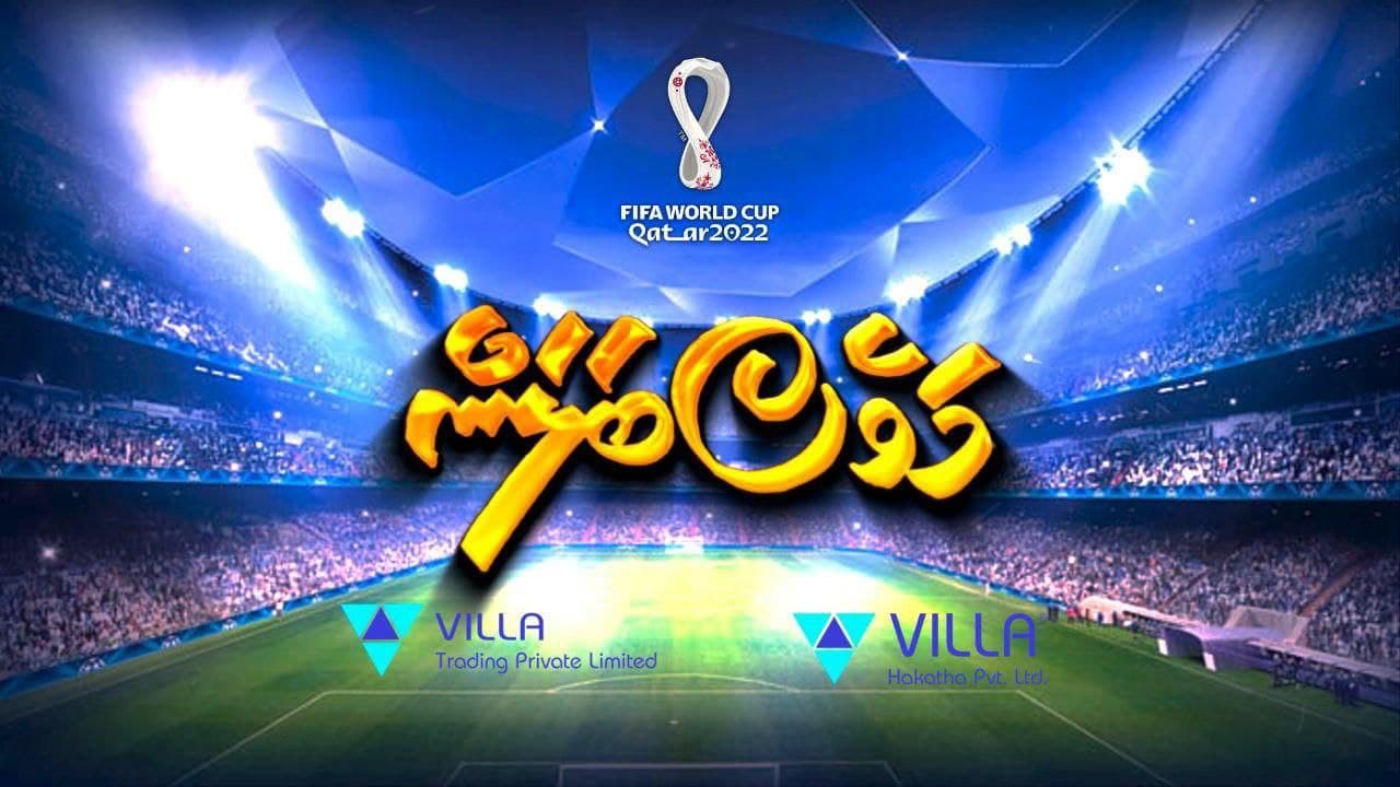 ވިލާގެ ވޯލްޑް ކަޕް ކެމްޕޭން "މަވެސް ބަލަން" މާދަމާ ފަށަނީ