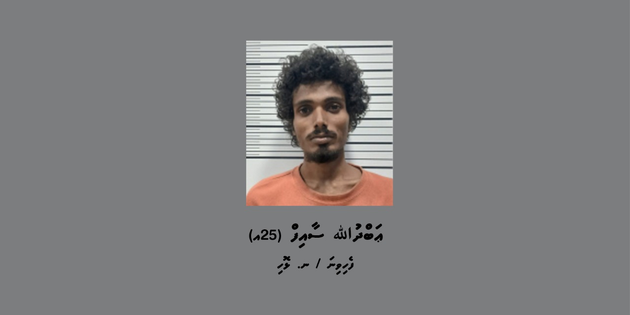 ފޯނެއް ވަގަށް ނަގައި 50,000 އަށްވުރެ ގިނަ ރުފިޔާ ޓްރްންސްފާކުރި މީހަކު ހައްޔަރުކޮށްފި