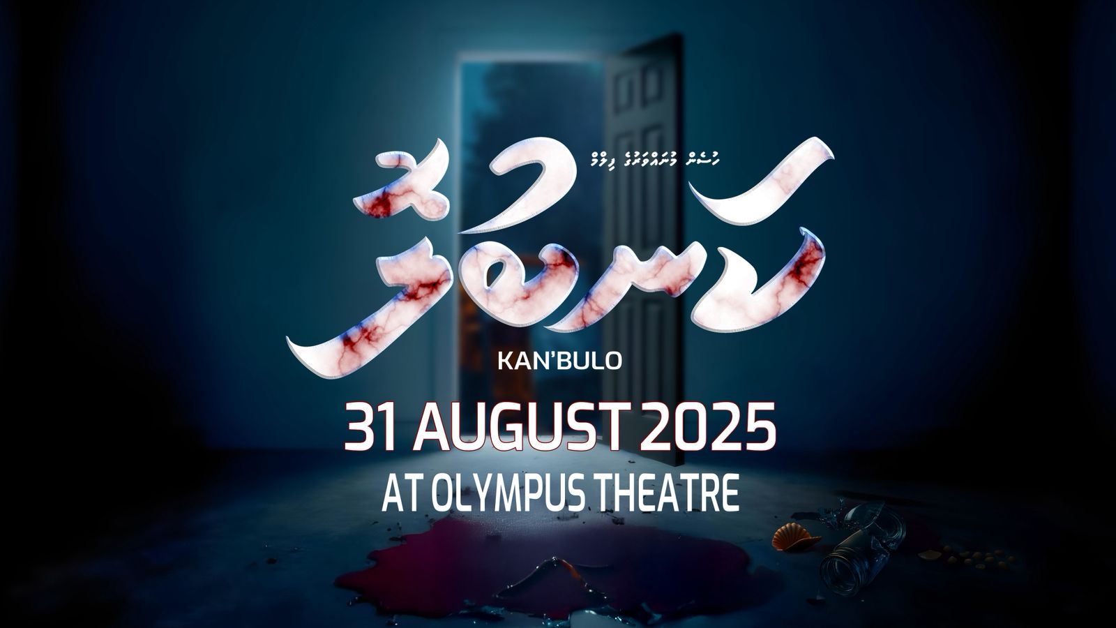 ކަނބުލޮ: ހިތްދަތިކަމުގެ ތެރެއިން އުންމީދު ދައްކުވައިދޭ ފިލްމެއް