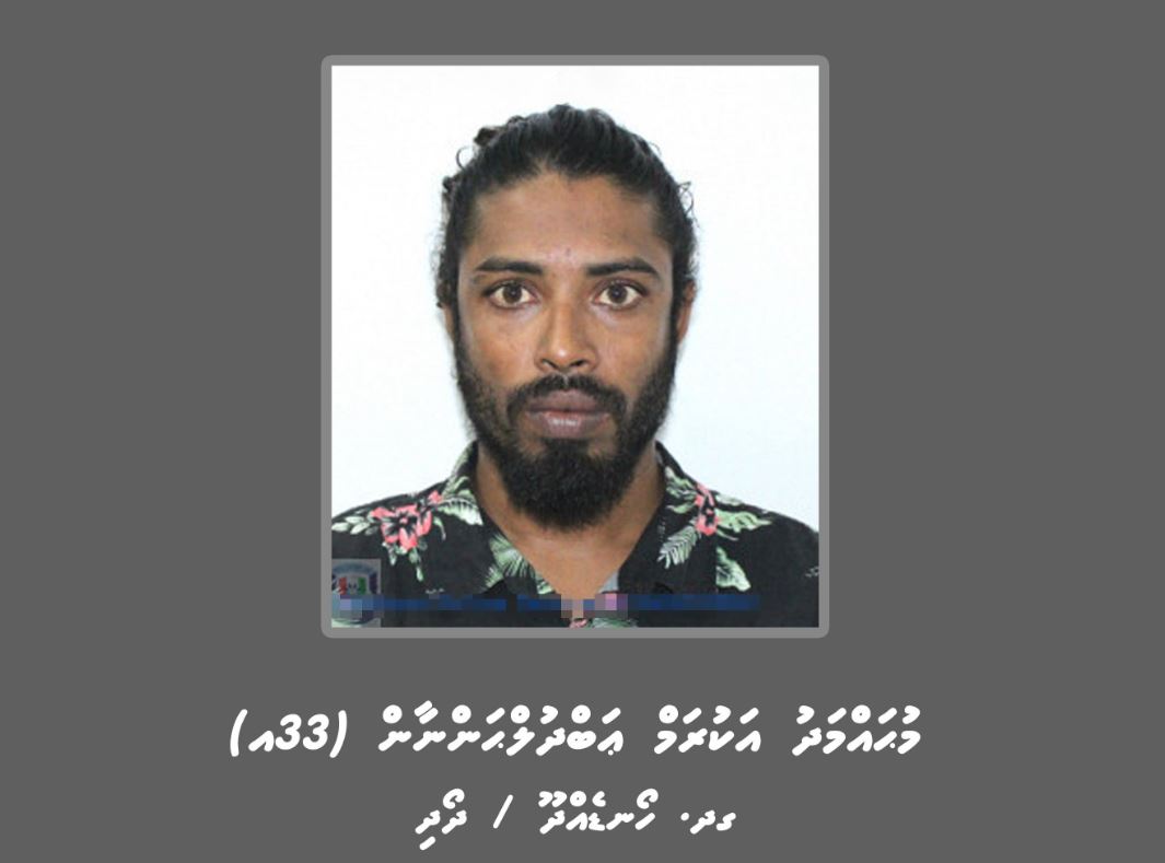 ފުލުހުންގެ ތަހުޤީޤަށް ބޭނުންވާ މީހަކު ހޯދަނީ