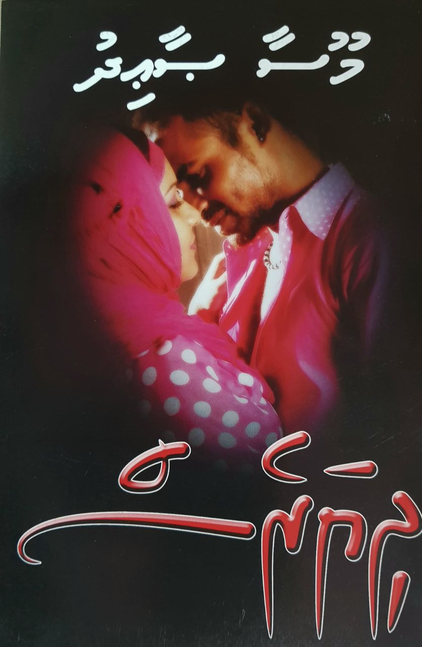 ދިޔަރެސް - އެޕިސޯޑް 11