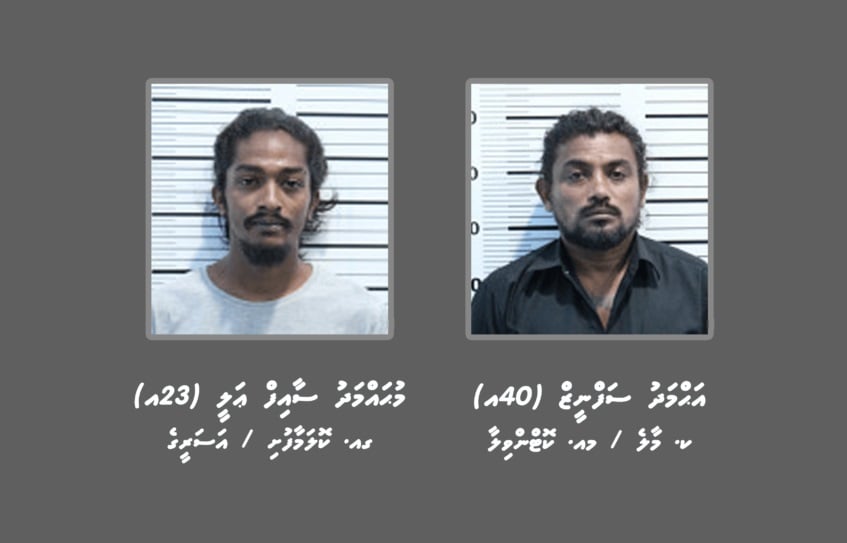 ހުއްދަނޫން ޖިންސީ މުޢާމަލާތެއް ހިންގި މީހަކާއި ކުޑަކަމުދާތަކެތި ދިނުމަށް އިންކާރުކުރި މީހަކު ހޯދަނީ