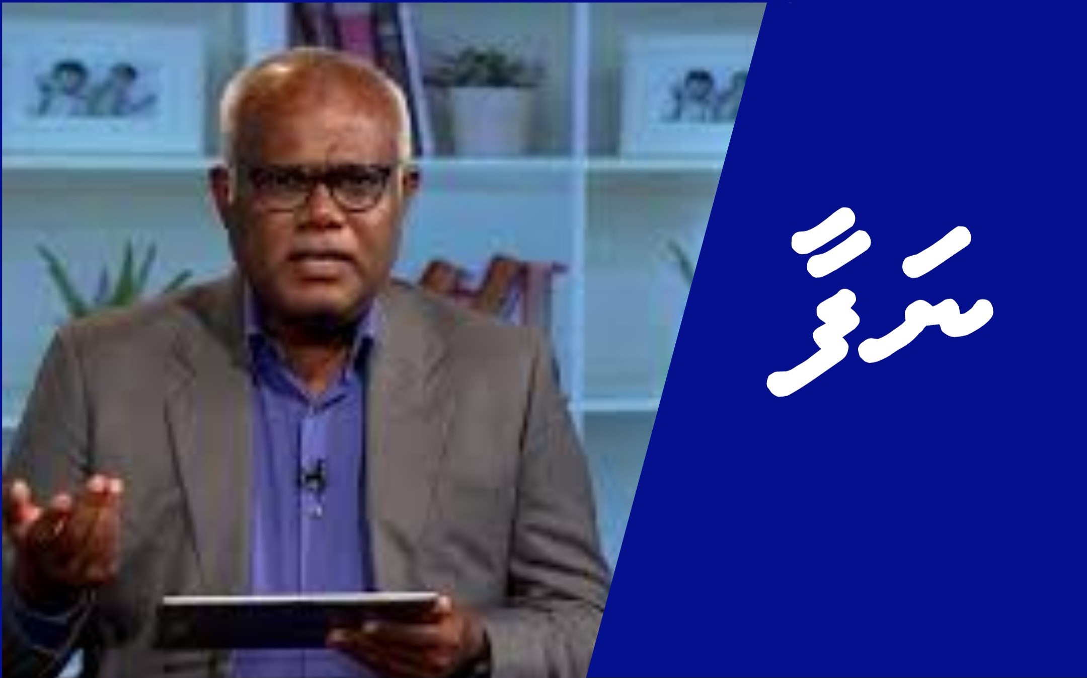ދައުލަތުގެ މަޤާމެއްގައި ހުރެ ލިބޭ ހަދިޔާއަކީ ރިޝްވަތު: ނަފާ ނަސީމް