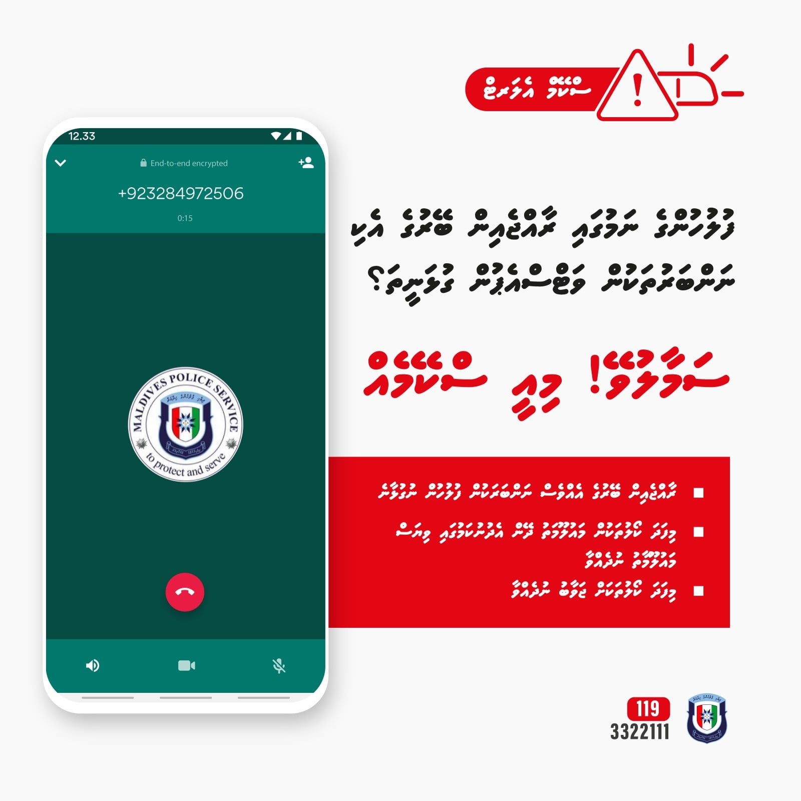 ފުލުހުންގެ ނަމުގައި ސްކޭމް ކޯލްތަކެއް ކުރާތީ ސަމާލުވާން އެދެފި