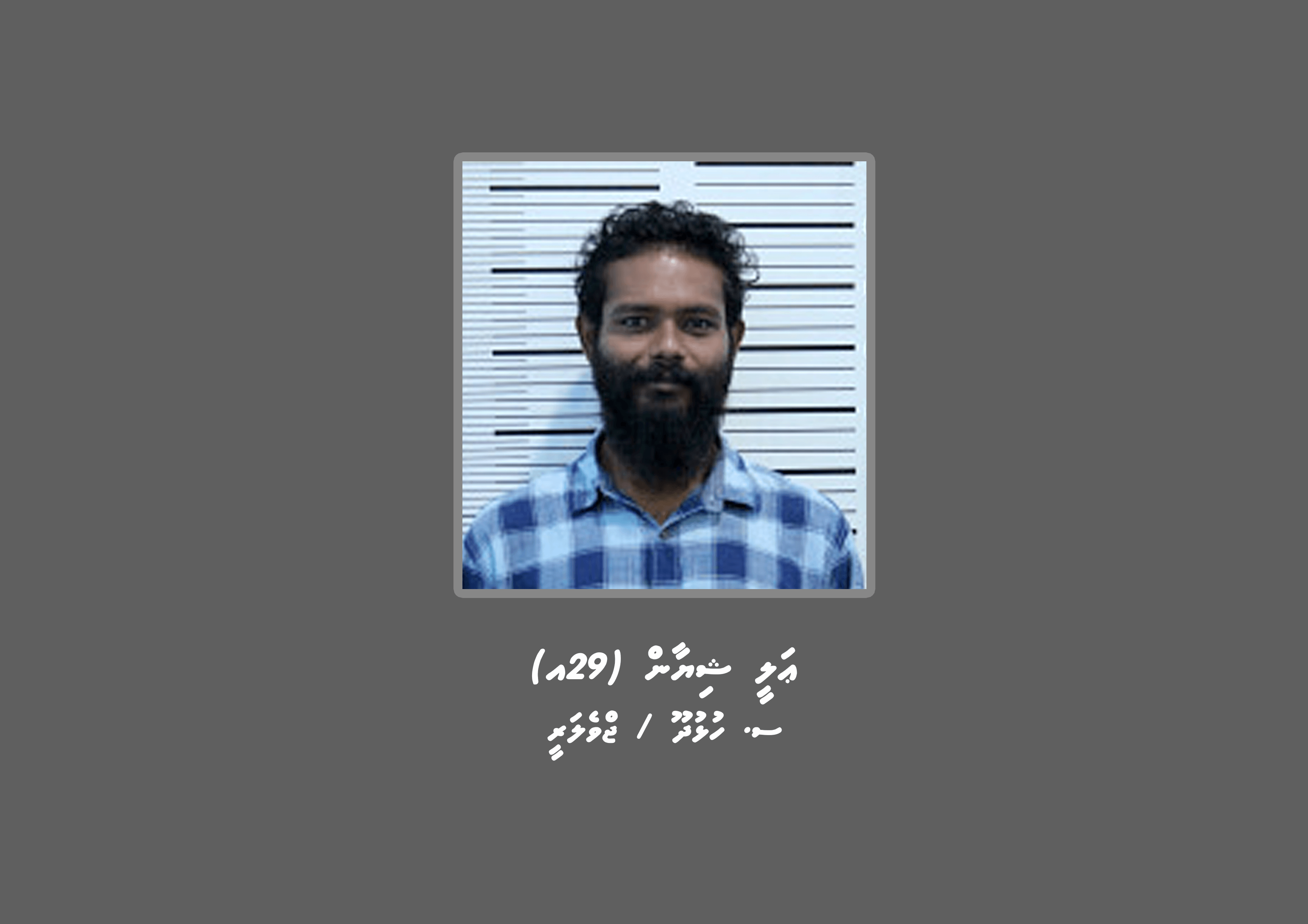 ހުއްދަ ނަގައިގެން ކުރަންޖެހޭކަމެއް ހުއްދަނުނަގާ ކުރުމުގެ ކުށުގެ ދަޢުވާގެ ޝަރީއަތަށް މީހަކު ހޯދަނީ