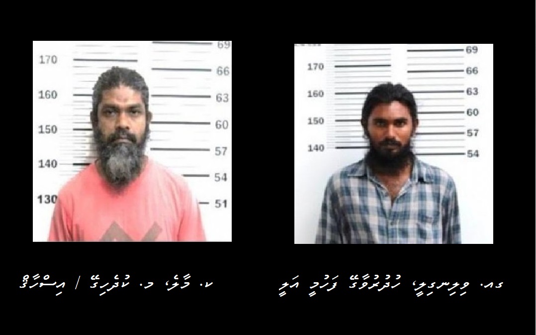 "މެއި 6"ގެ ޓެރަރިސްޓް ހަމަލާ: އިސްހާޤާއި ފަހުމީގެ ބަންދަށް 14 ދުވަސް