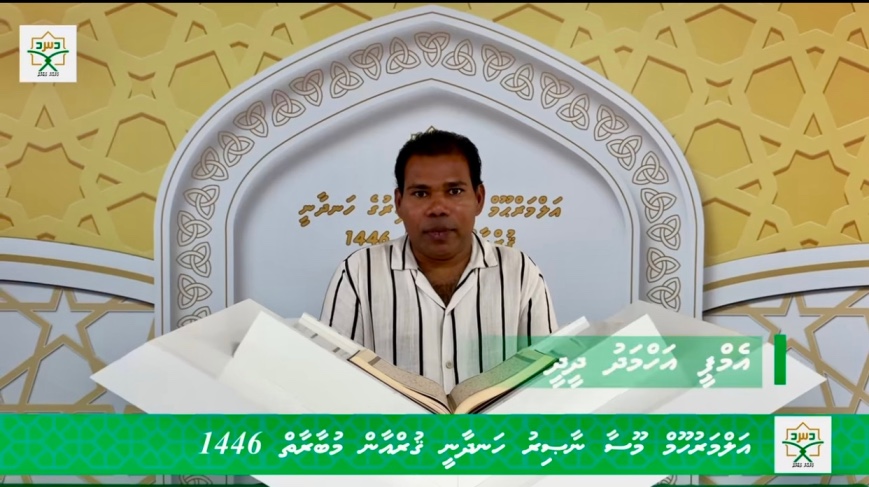 ”އަލްމަރުހޫމް މޫސާ ނާޞިރުގެ ހަނދާނީ ޤުރްއާން މުބާރާތް 1446“ ނިންމުމުގެ ރަސްމީޔާތު މިރޭ ބާއްވަނީ