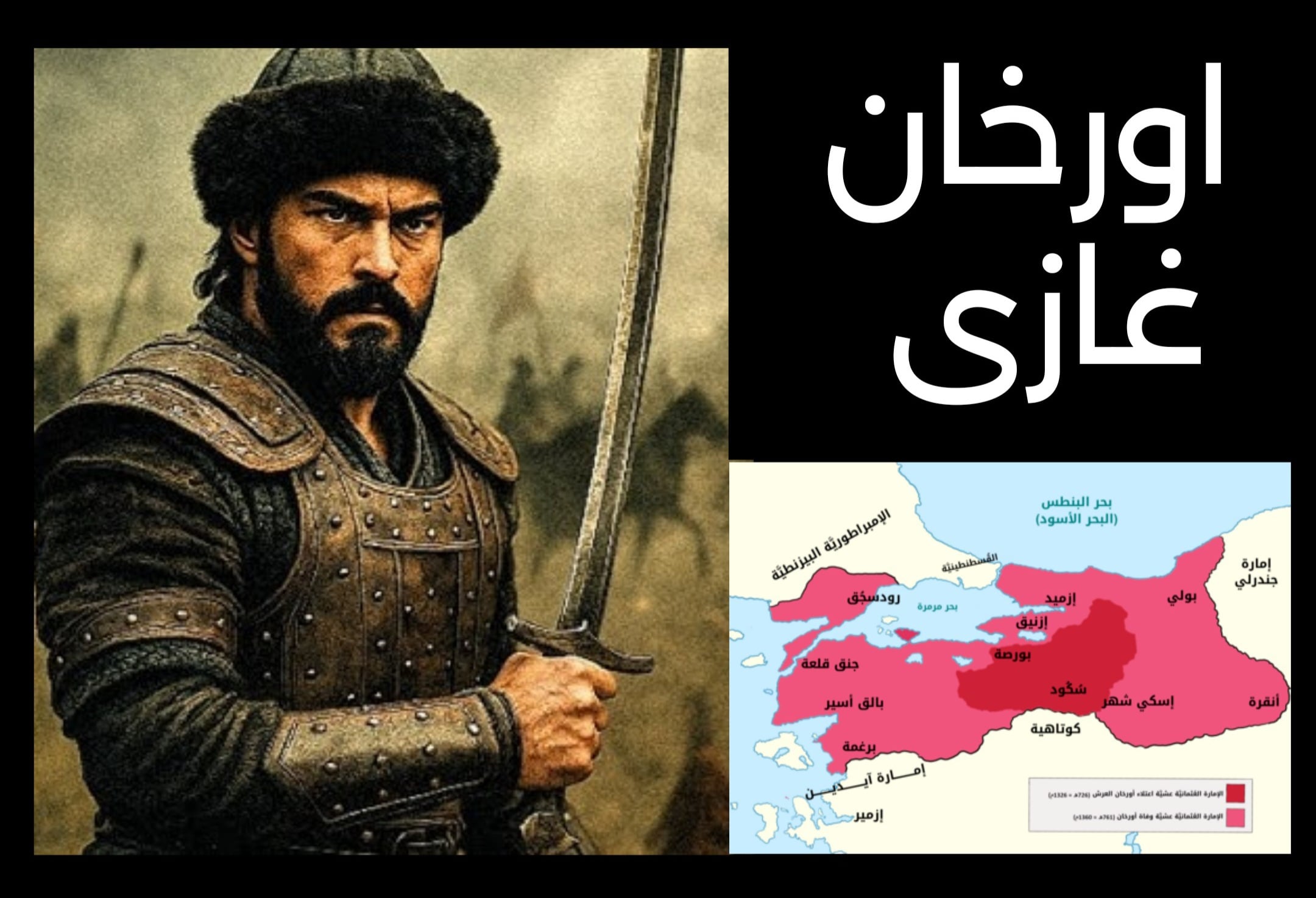 ޢުޘްމާނީ ދައުލަތް ހަގީގީ ދައުލަތަކަށް ހެއްދެވި އޯރްޚާން ޣާޒީ