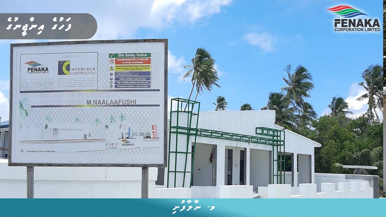 މ. ނާލާފުށީ އިންޖީނުގެ ޢިމާރާތްކުރުމުގެ މަސައްކަތް ބާރަށް ކުރިޔަށް