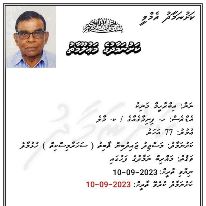 ކުރީގެ ދިއެފްއެމްގެ ޚިދުމަތްތެރިޔާ މަނިކުބެ ނިޔާވެއްޖެ