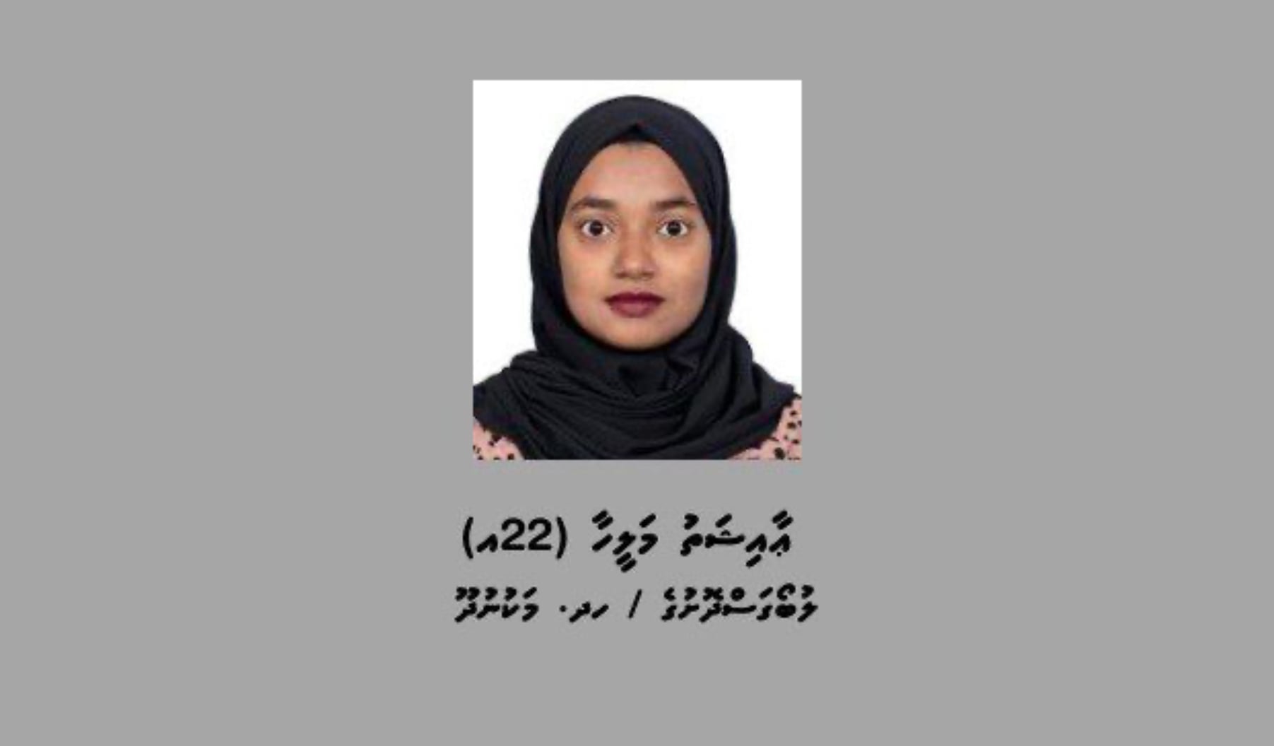 ސައްހަނޫން ޓްރާންސްފާ ސްލިޕެއް ފޮނުވި މައްސަލާގައި މަކުނުދޫ އަންހެނަކު ހޯދަނީ
