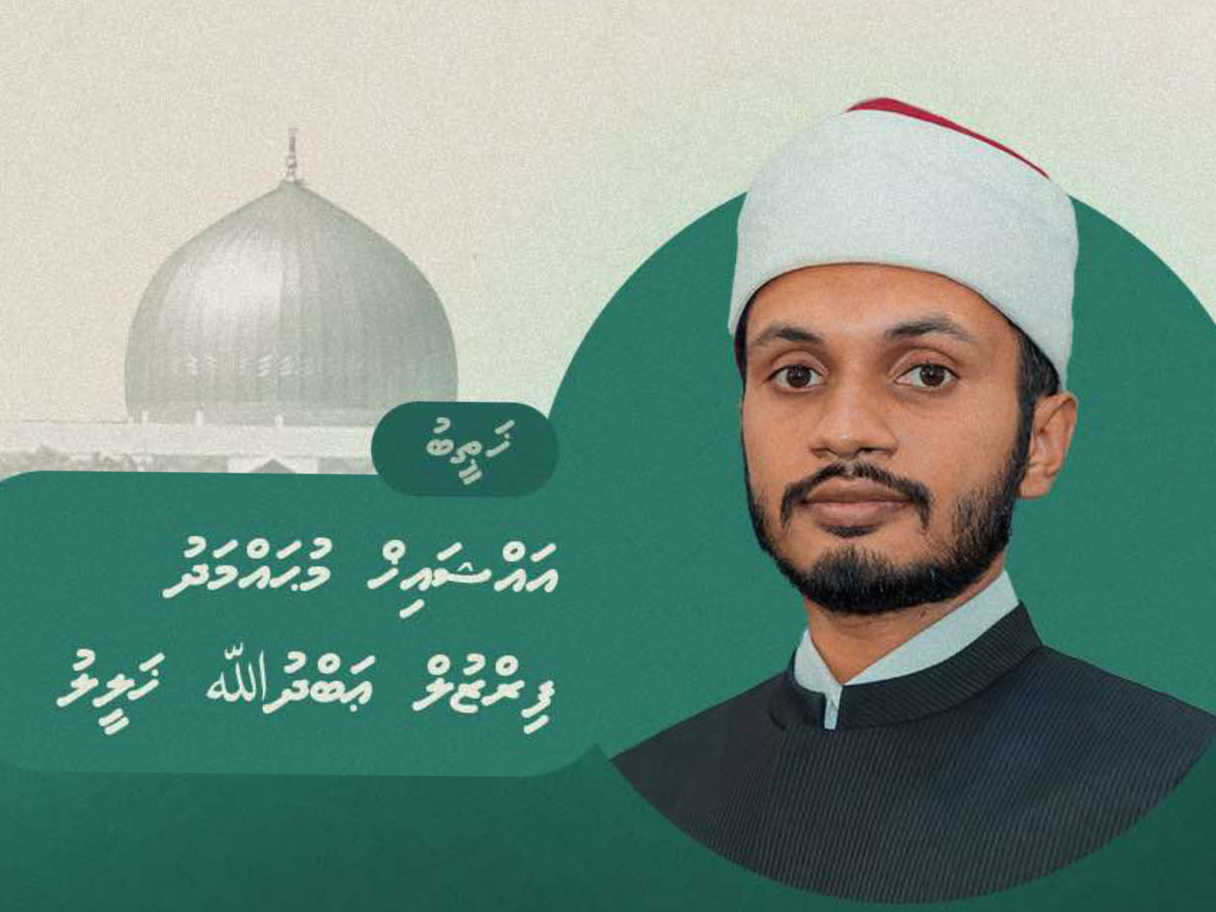 މާދަމާ އިސްލާމީ މަރުކަޒުގައި އިމާމުވެ ހުކުރު ކުރައްވާނީ ފިރުޒުލް