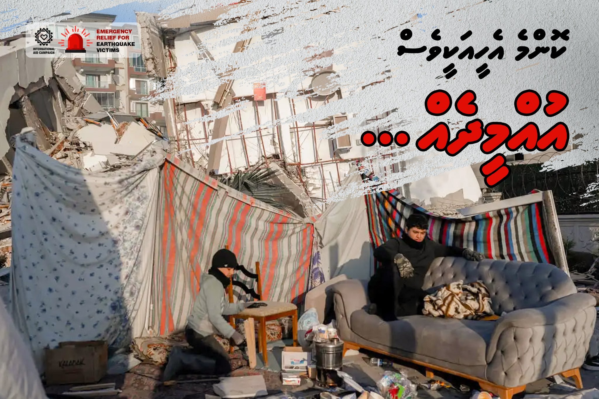 ތުރުކީއާއި ސީރިއާއަށް އެހީވުމަށް ހުޅުވާލި ފަންޑަށް 9 މިލިއަން ރުފިޔާ