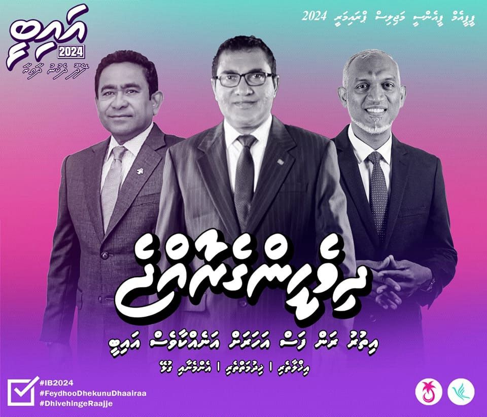 މަޖިލީސް އިންތިޚާބުގައި ރައީސް ޔާމީންގެ ފޮޓޯފުޅު ބޭނުން ނުކުރަން އަންގައިފި