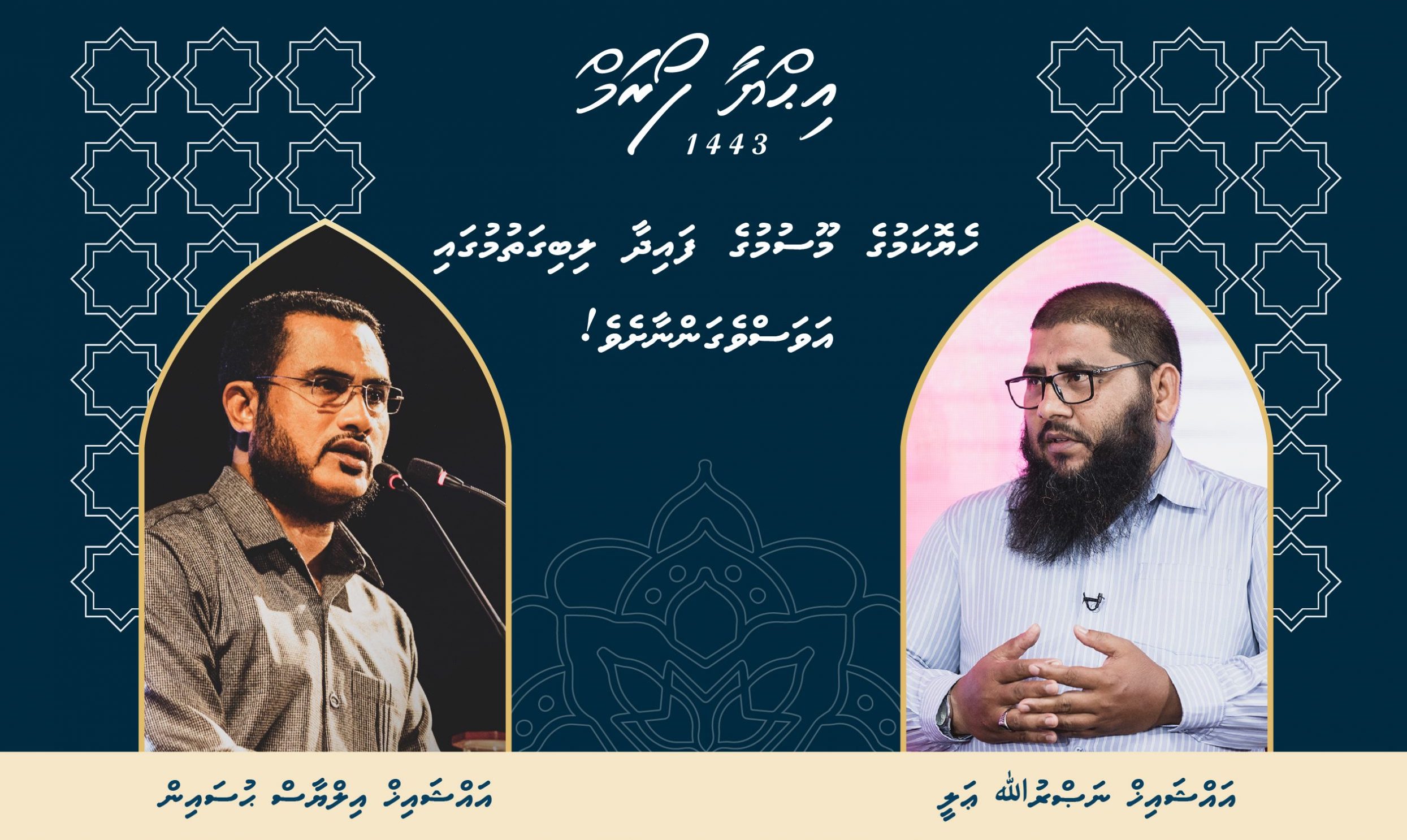 އިޙްޔާ ފޯރަމްގެ ފުރަތަމަ ޕްރޮގްރާމް މިރޭ އޮންނާނެ