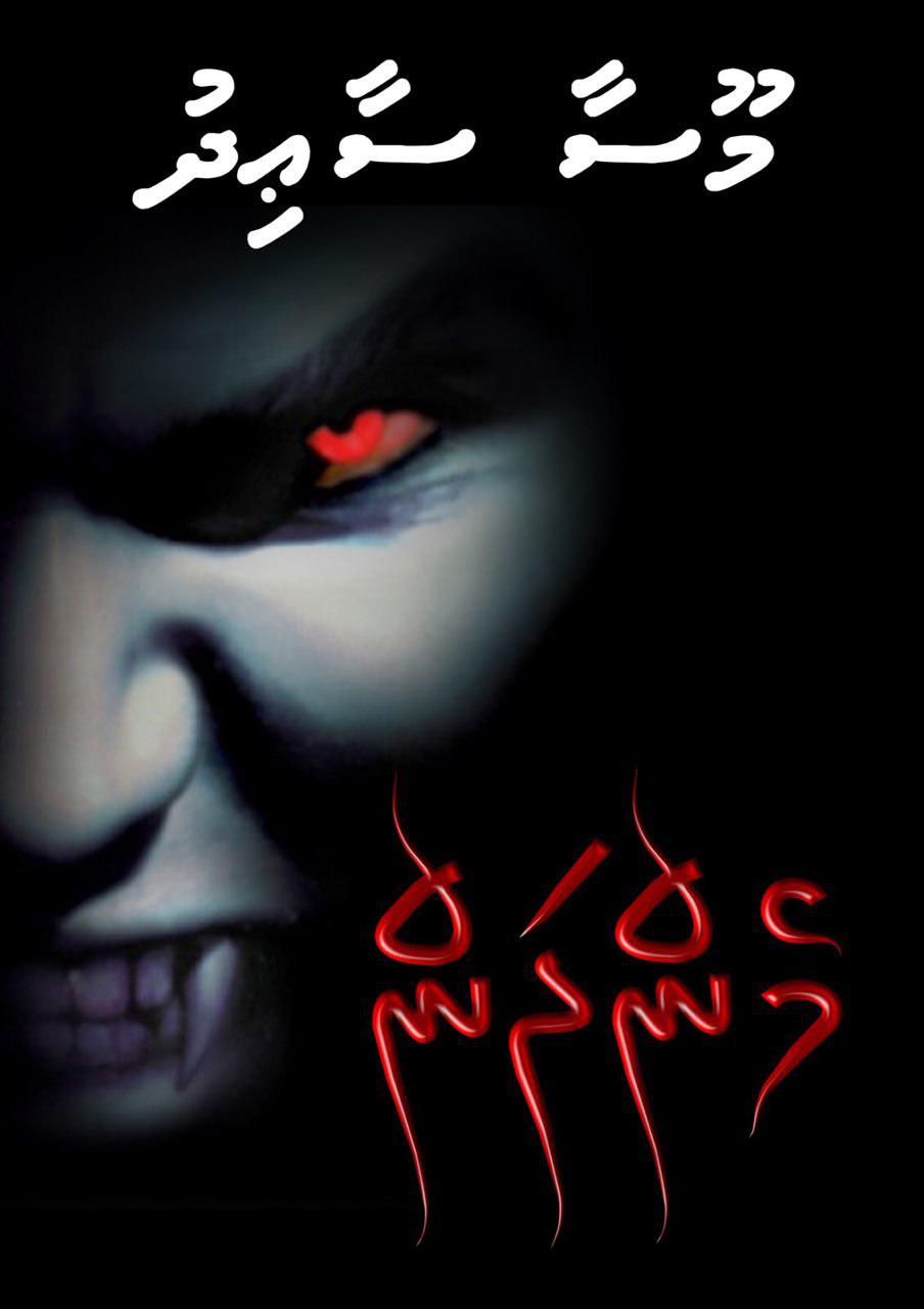 މެންދަން - 03 ވަނަ އެޕިސޯޑް