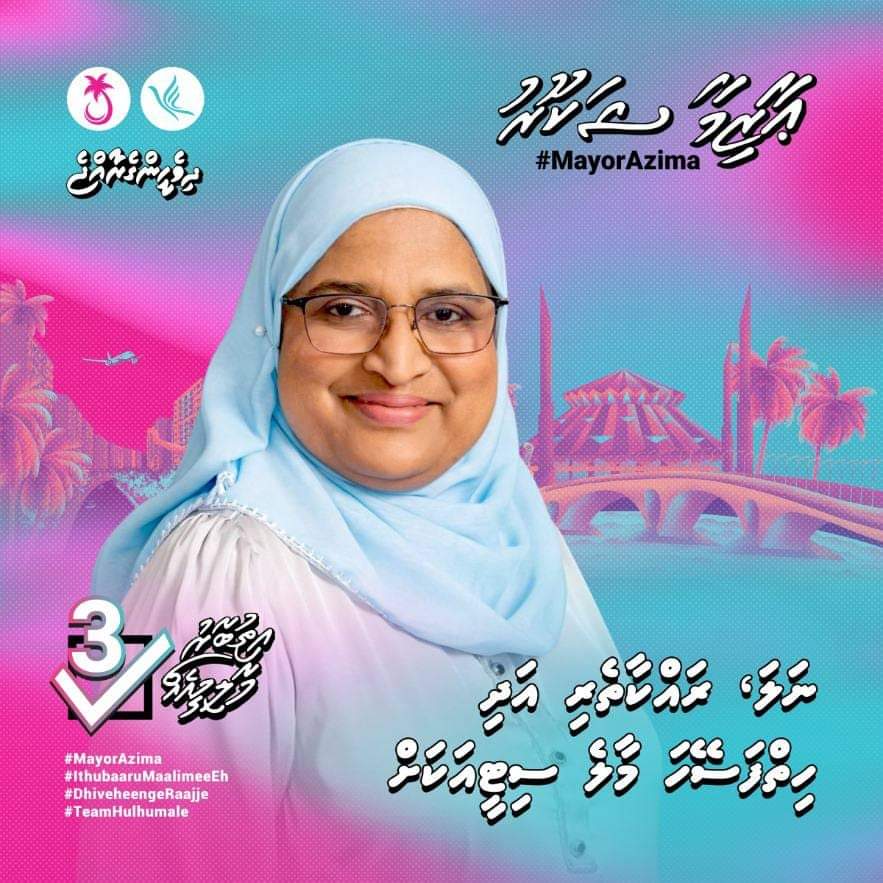 މޭޔަރު ކަމަށް އުސްތާޒާ އާއިޝަތު އާޒިމާ ޝަކޫރު ހޮވަންވީ ކީއްވެ؟