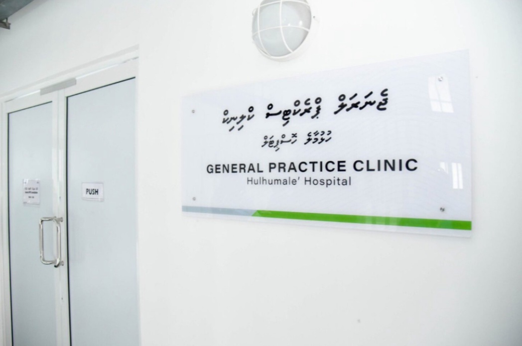 ހުޅުމާލޭގައި ހުންނަ ޖީޕީ ކްލިނިކުން 24 ގަޑިއިރު ހިދުމަތް ދޭން ފަށައިފި
