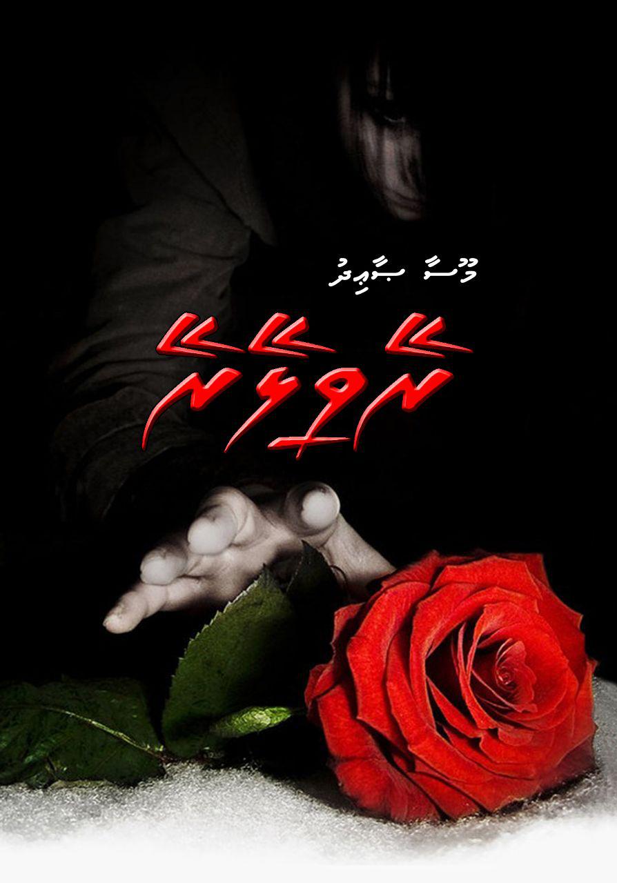 ރޭވިލޭރޭ (07 ވަނަ އެޕިސޯޑް)