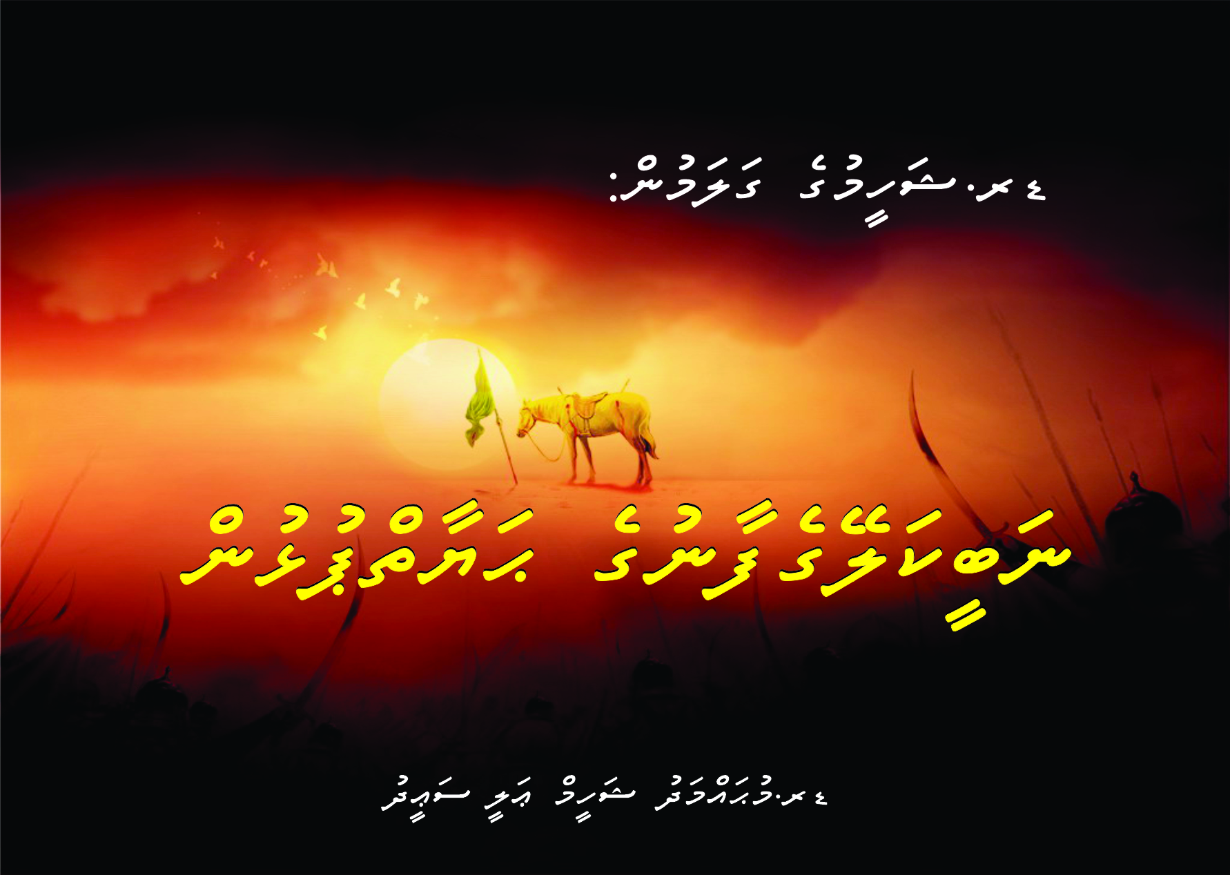 ޑރ. ޝަހީމުގެ ގަލަމުން: ނަބީކަލޭގެފާނުގެ ޙަޔާތްޕުޅުން 04