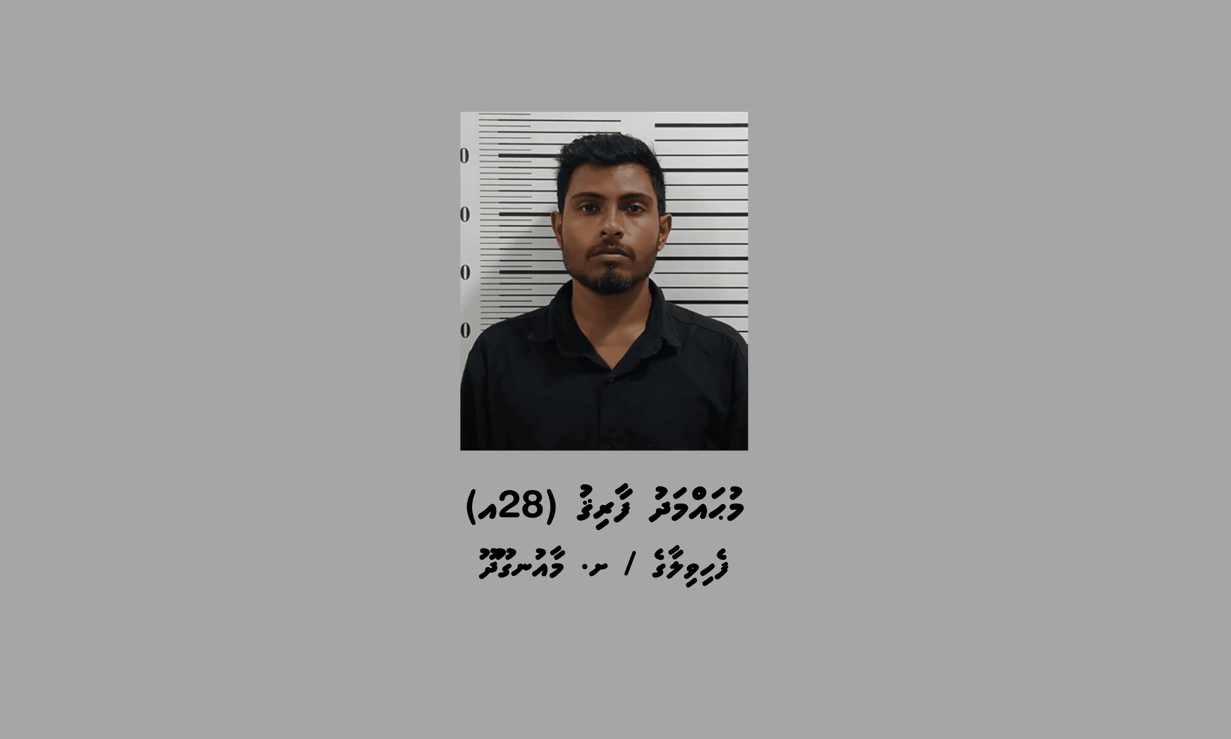 ޑައިމޯފިން ޓްރެފިކް ކުރި މީހަކު 25 އަހަރަށް ޖަލަށްލައި، 100،000 ރުފިޔާއިން ޖޫރިމަނާކޮށްފި