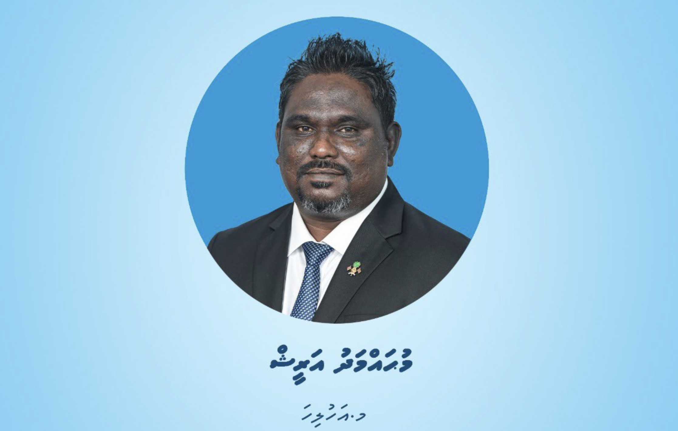 ކުރީގެ ޑެޕިއުޓީ މޭޔަރު އަރީޝް މޯލްޑިވްސް ޕޯސްޓް ލިމިޓެޑްގެ ޑިރެކްޓަރުންގެ ބޯޑަށް