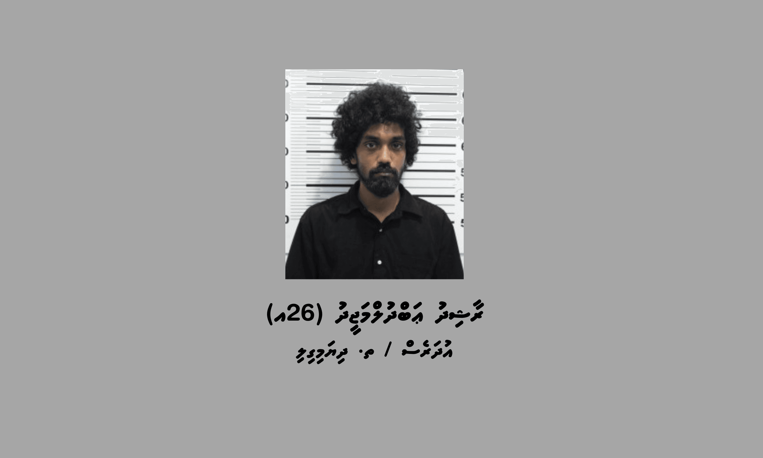 މަސްތުވާތަކެތީގެ މައްސަލައެއްގައި މާލެއިން މީހަކު ހައްޔަރުކޮށްފި