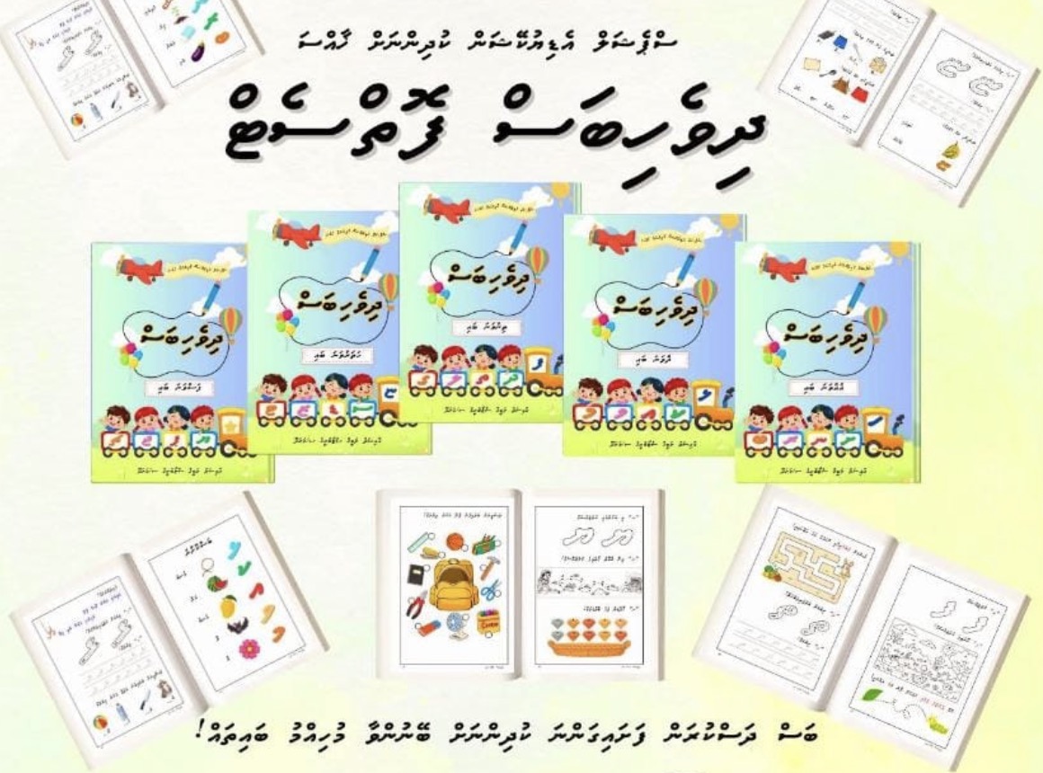 ދިވެހިބަސް: ކޮންމެ ކުއްޖަކަށް ވެސް އަކުރު ދަސްކުރަން ފަސޭހަކޮށްދޭ ޚާއްސަ ފޮތް ނެރެފި!