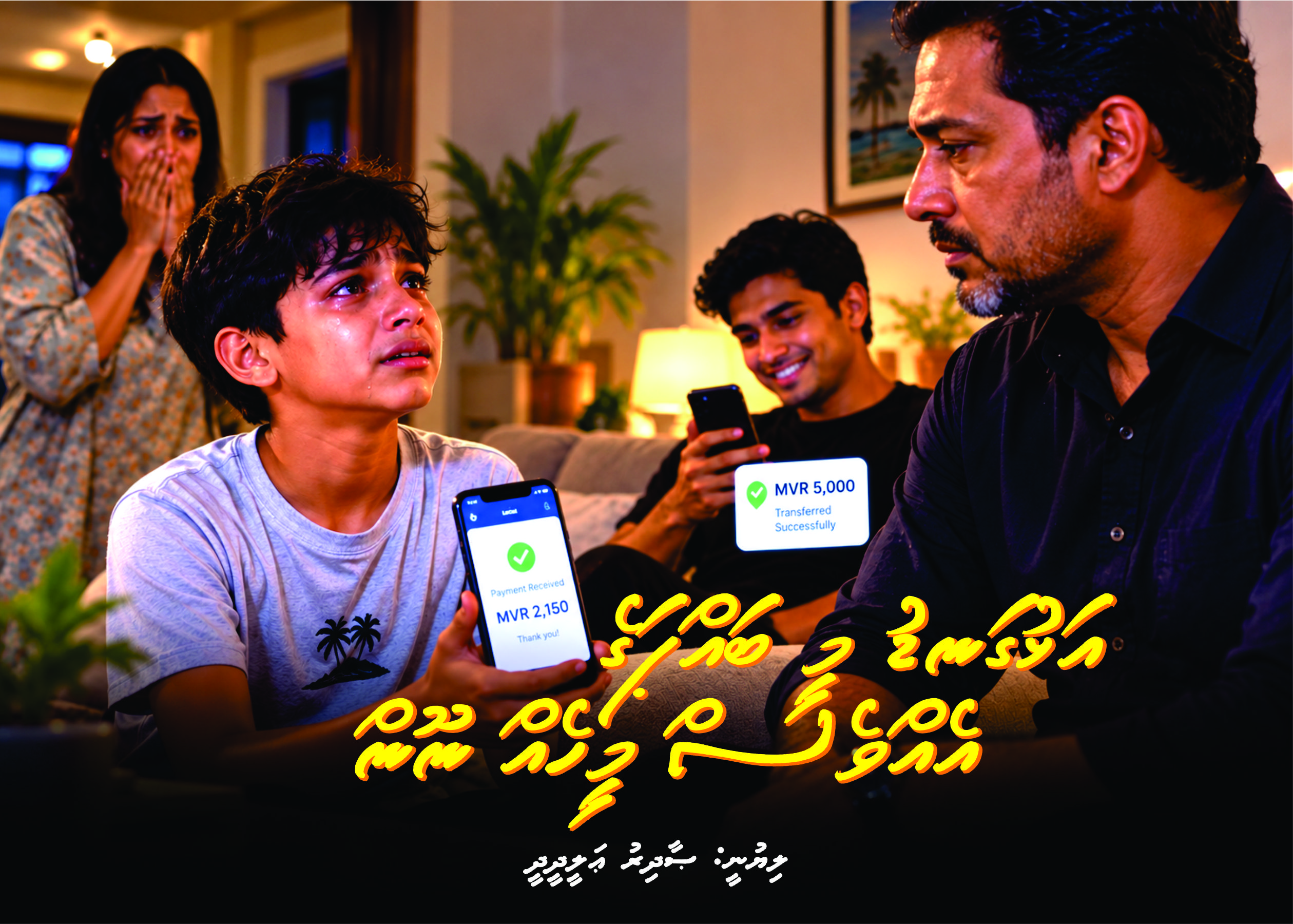 ކުރުވާހަކަ: އަޅުގަނޑު މީ ބައްޕަގެ އެއްވެސް މީހެއް ނޫން!