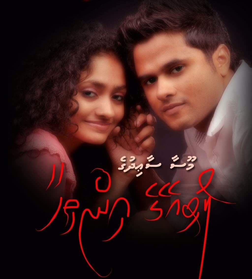 ލޯބި އޭގެ އިންތިހާ - އެޕިސޯޑް 03